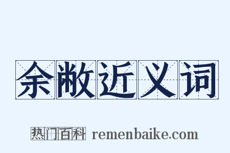 余敝近义词是什么意思的图片